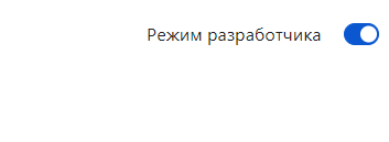 режим разработчика